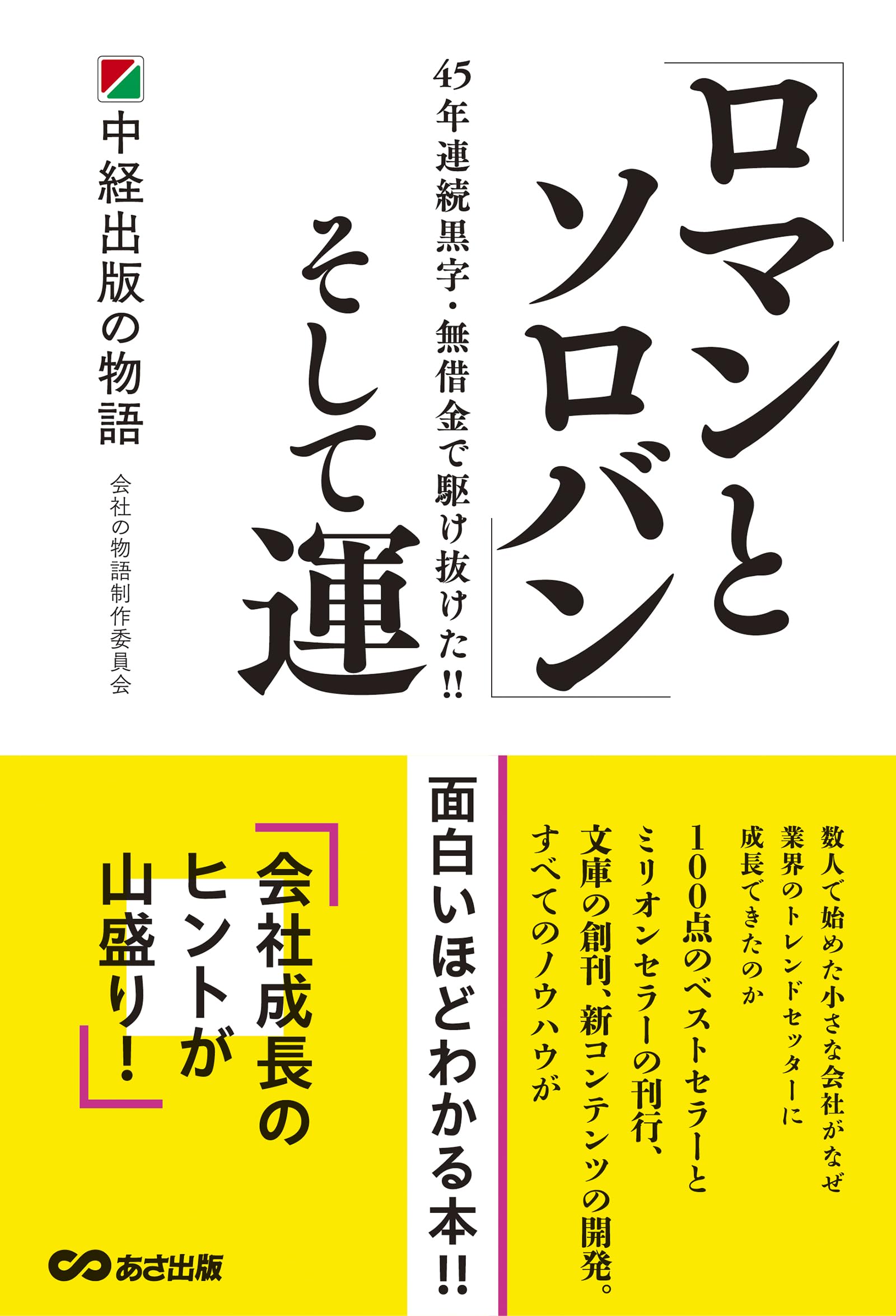 ロマンとソロバン」そして運～中経出版の物語 | 会社の物語制作委員会